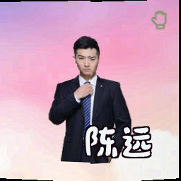 陈远