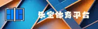 LEBAO | 乐宝体育·官方网站