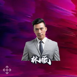 林薇