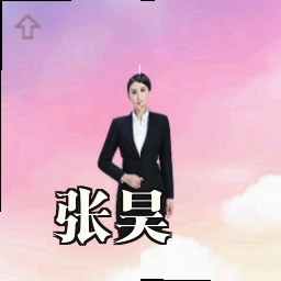 张昊